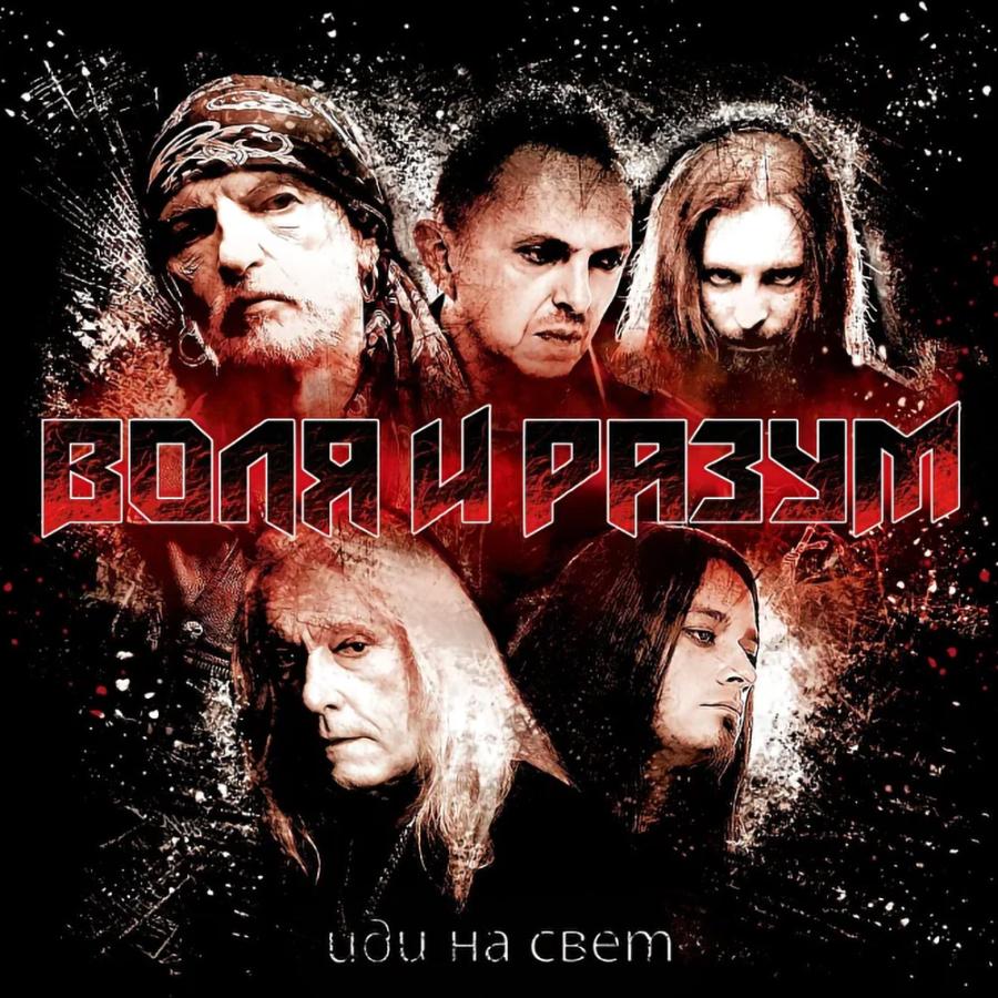 Воля и Разум, Иди на свет Воля и Разум, Иди на свет