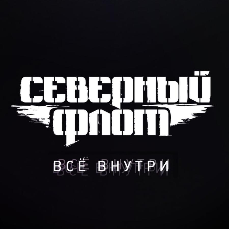 Северный флот, Всё внутри (белый винил) Северный флот, Всё внутри (белый винил)