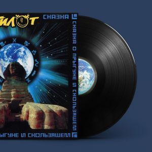 ПилОт, Сказка о Прыгуне и Скользящем