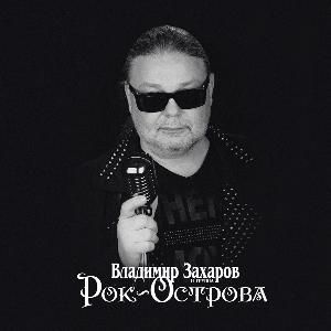 Владимир Захаров и группа Рок-Острова, Лучшее