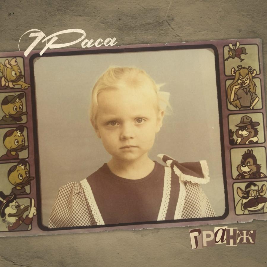 7Раса, Гранж 7Раса, Гранж