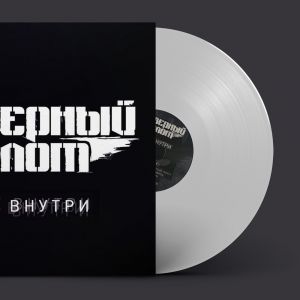 Северный флот, Всё внутри (белый винил)