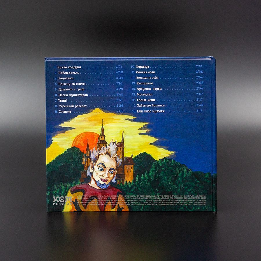 Король и Шут, Акустический альбом CD