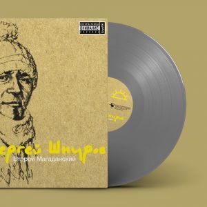 Сергей Шнуров, Второй магаданский (цветной винил)