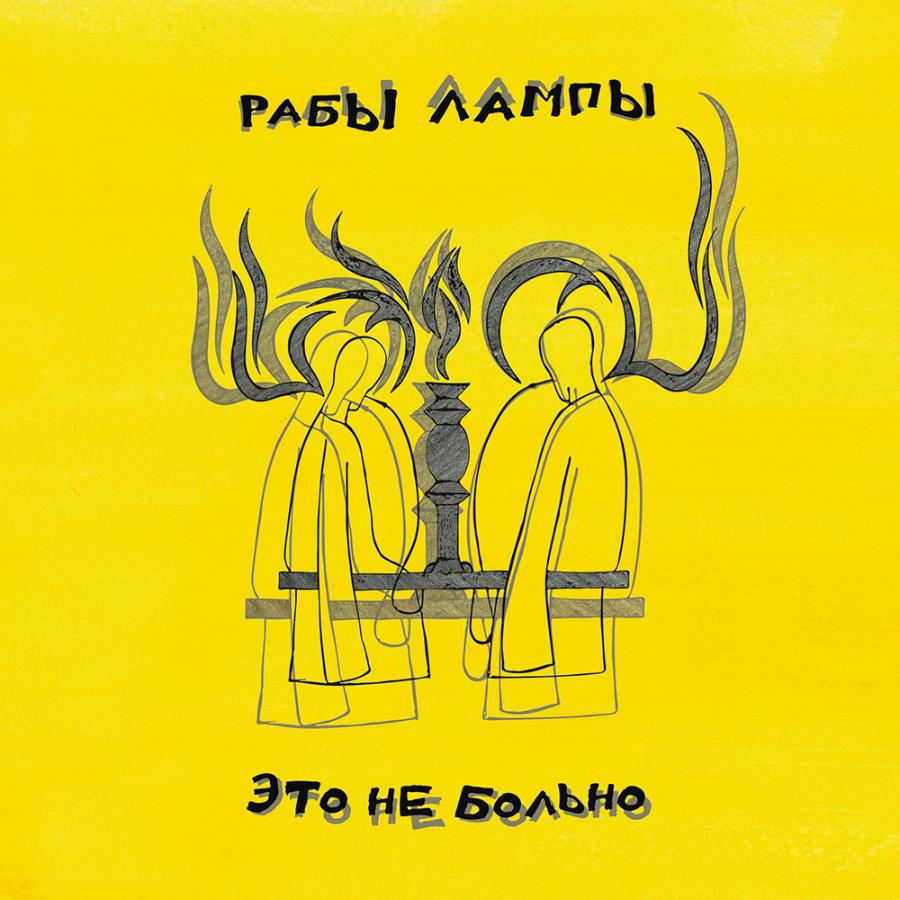Рабы лампы, Это не больно Рабы лампы, Это не больно