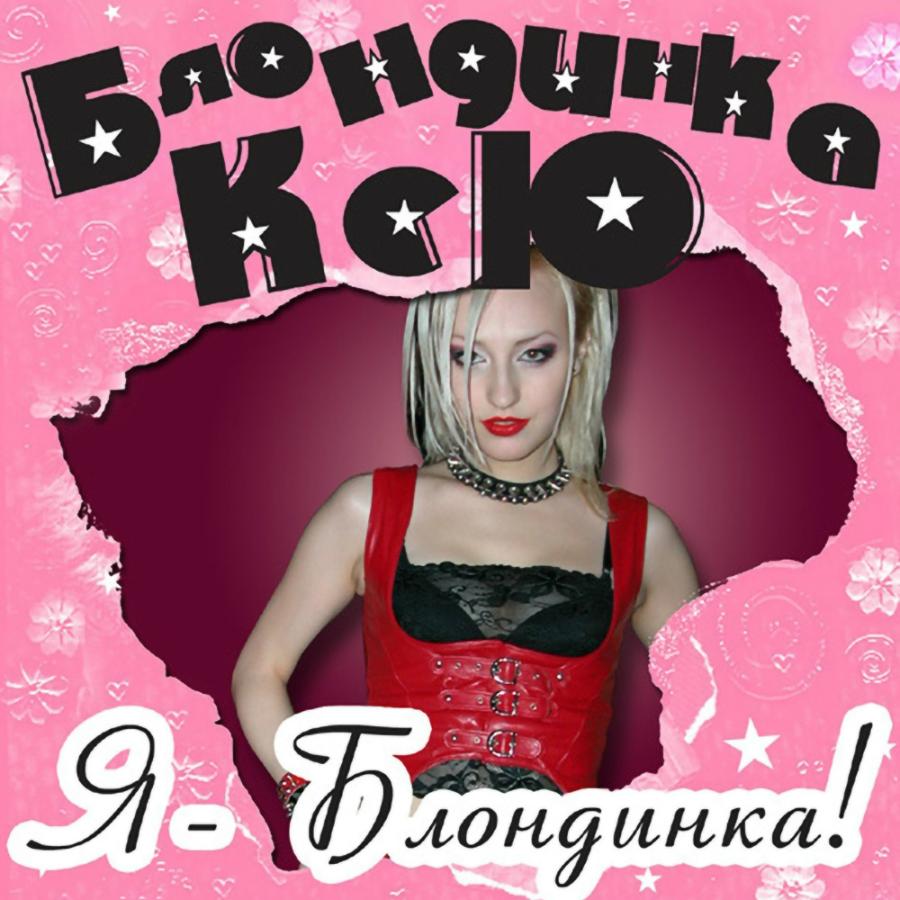 Блондинка Ксю, Я – блондинка! Блондинка Ксю, Я – блондинка!