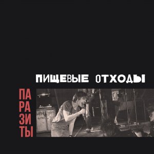 Пищевые отходы, Паразиты (Синий винил)