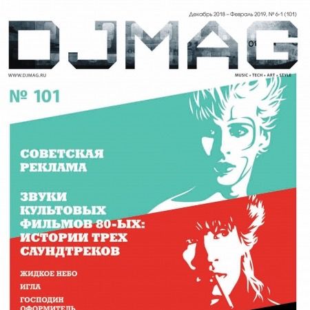 Издательский Дом «Русская Пресса», DJMag (101)
