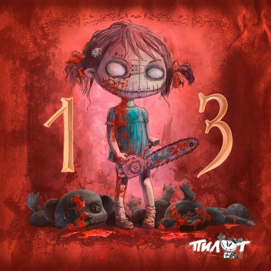 ПилОт, 13 (Тринадцать) ПилОт, 13 (Тринадцать)