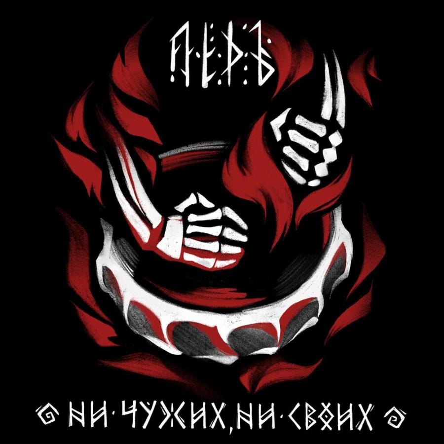 Лёдъ, Ни чужих, ни своих (красный винил) Лёдъ, Ни чужих, ни своих (красный винил)