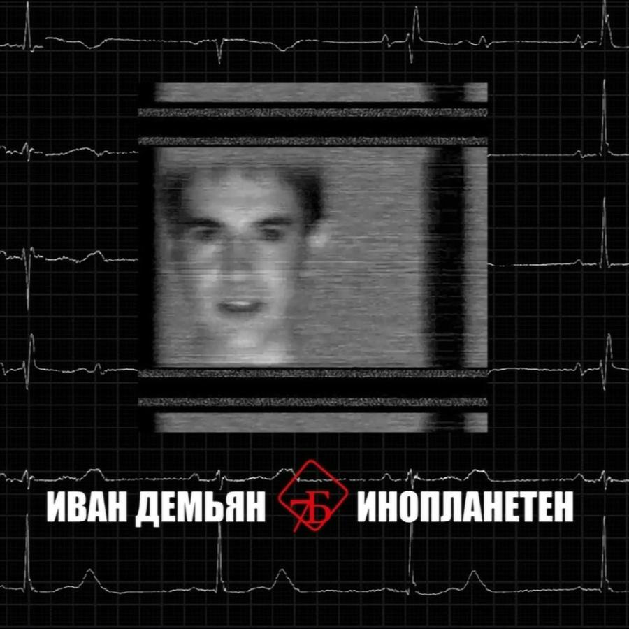 Иван Демьян, Инопланетен Иван Демьян, Инопланетен