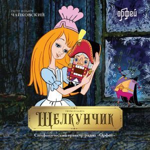 Пётр Ильич Чайковский, Сюиты из балета «Щелкунчик»