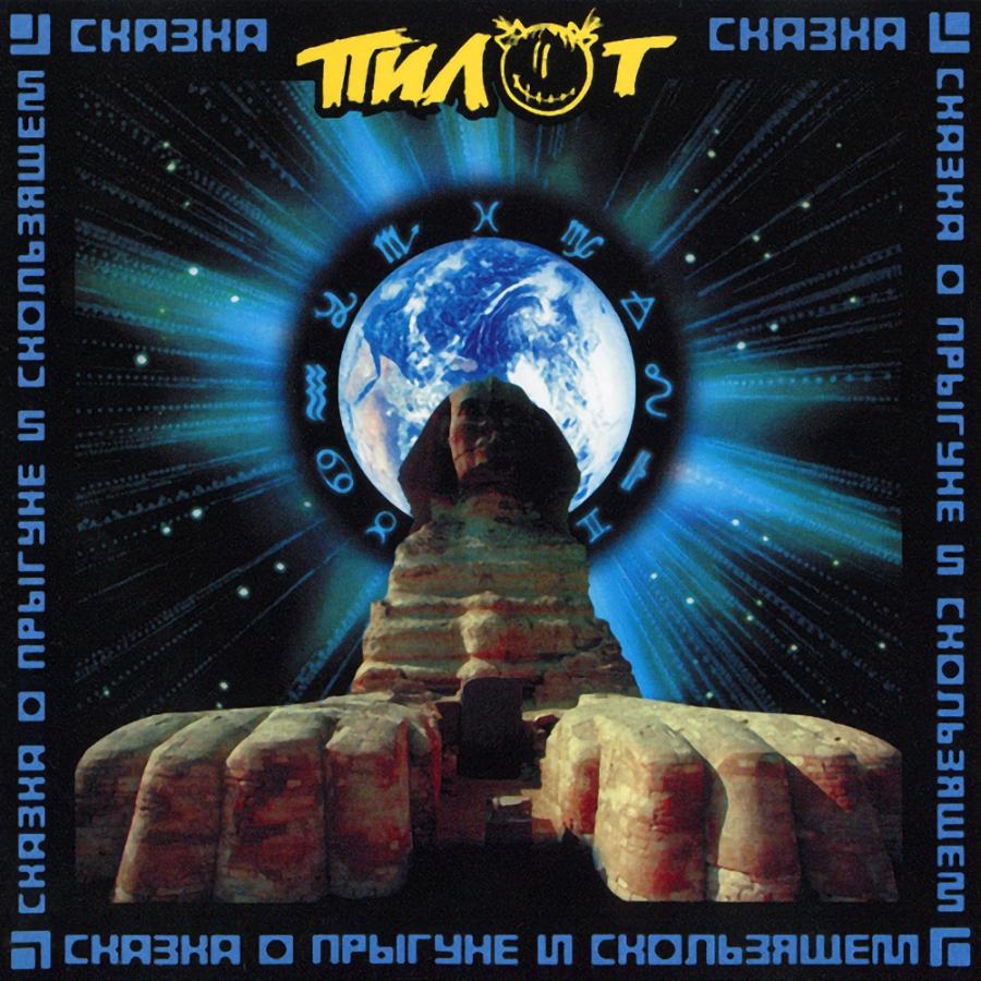 ПилОт, Сказка о Прыгуне и Скользящем (сине-белый винил) ПилОт, Сказка о Прыгуне и Скользящем (сине-белый винил)