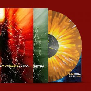 7Б, Молодые ветра (бело-оранжевый винил)