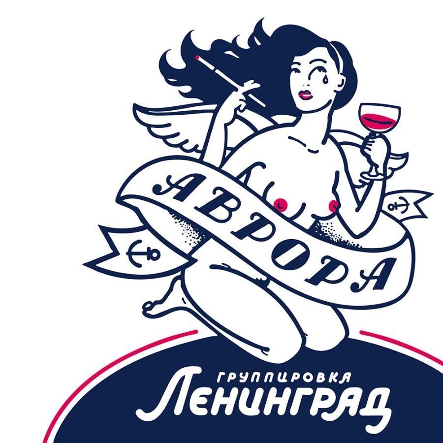 Ленинград, Аврора Ленинград, Аврора