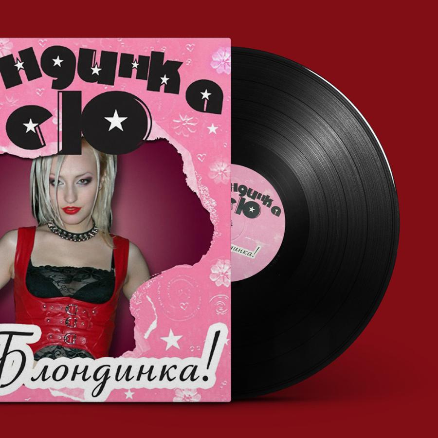 Блондинка Ксю, Я – блондинка! Блондинка Ксю, Я – блондинка!