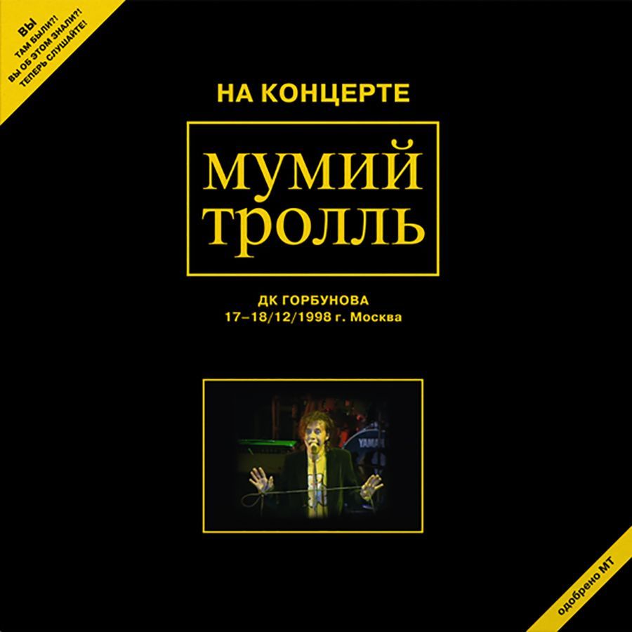 Мумий Тролль, На Концерте в ДК Горбунова 17-18/12/1998 г.