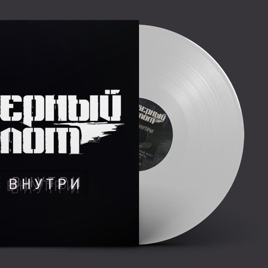 Северный флот, Всё внутри (белый винил) Северный флот, Всё внутри (белый винил)