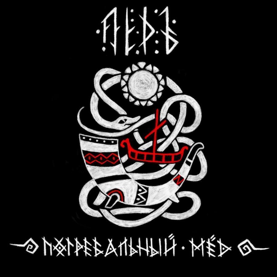 Лёдъ, Погребальный мёд (прозрачный мраморный голубой винил) Лёдъ, Погребальный мёд (прозрачный мраморный голубой винил)