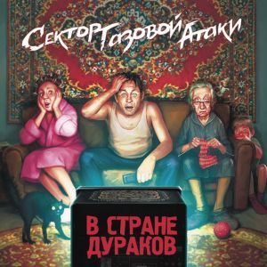 Сектор газовой атаки, В стране дураков