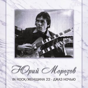 Юрий Морозов, Том 4: In Rock / Джаз ночью