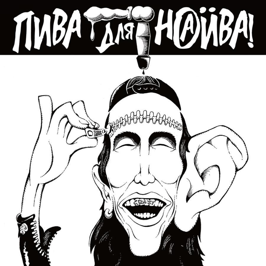 Наив, Пива для Наива Наив, Пива для Наива