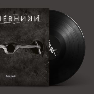 кАчевники, Бодрый