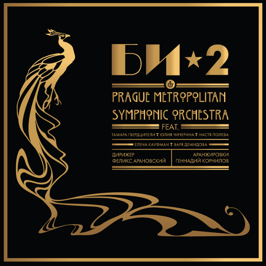 БИ-2, Би-2 и Prague Metropolitan Symphonic Orchestra