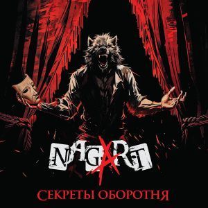 Nagart, Секреты оборотня