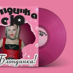 Блондинка Ксю, Я – блондинка! (розовый винил)
