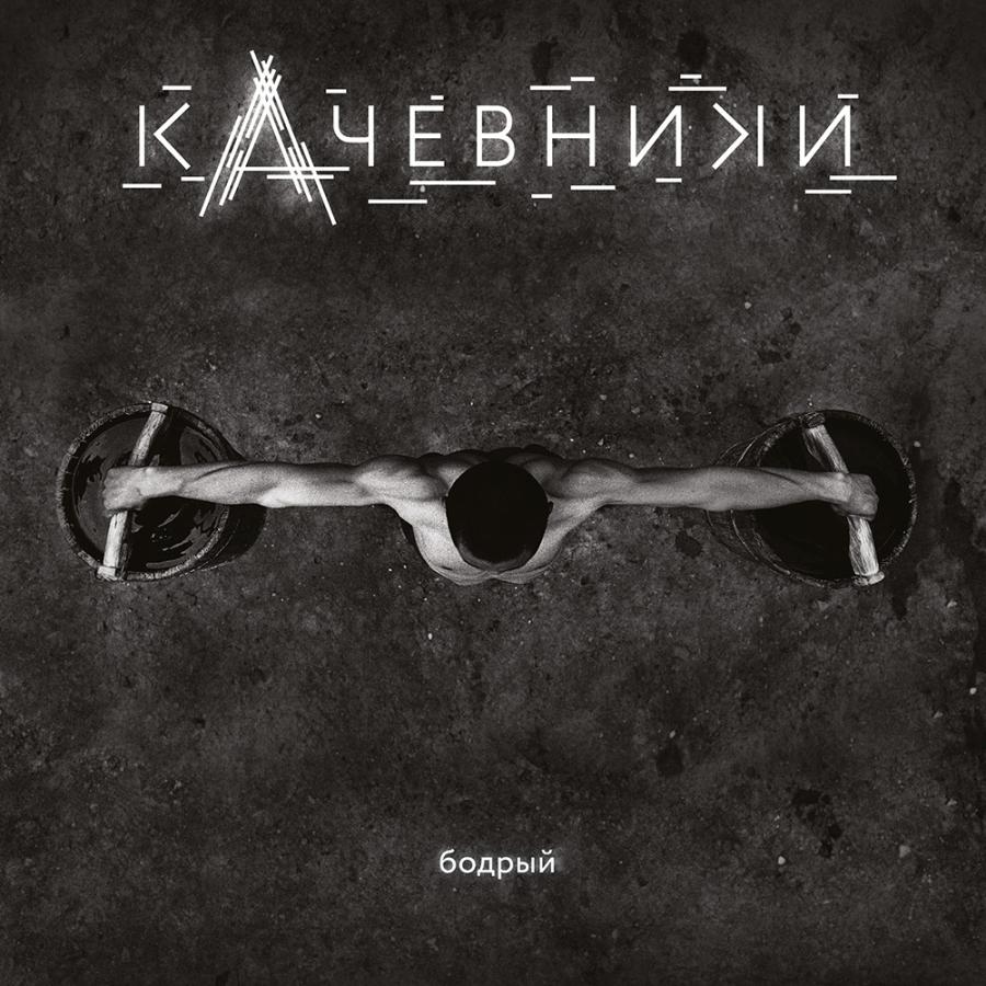 кАчевники, Бодрый кАчевники, Бодрый