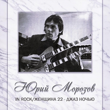 Юрий Морозов, «Том 4: In Rock / Джаз ночью»