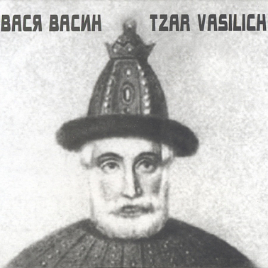 , Царь Василич