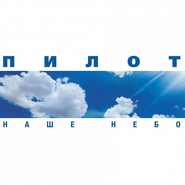 ПилОт, «Наше небо»