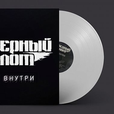 Северный флот, «Всё внутри» (белый винил)