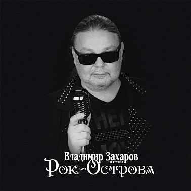 Владимир Захаров и группа Рок-Острова, «Лучшее»