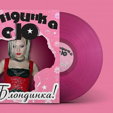 Блондинка Ксю, «Я – блондинка!» (розовый винил)