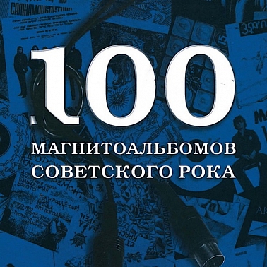 Рипол Классик, 100 Магнитальбомов советского рока