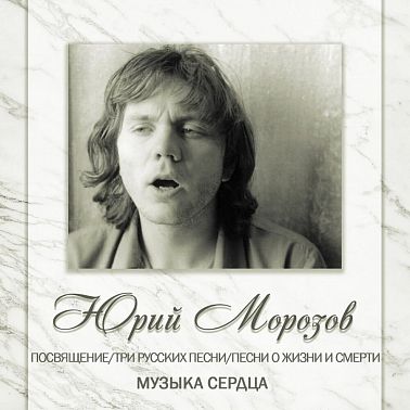 Юрий Морозов, «Том 7: Песни о жизни и смерти / Музыка сердца»