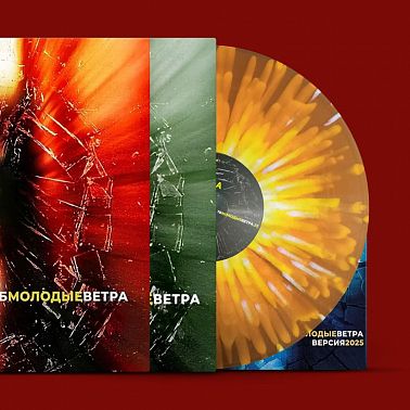7Б, «Молодые ветра» (бело-оранжевый винил)