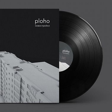 Ploho, «Новостройки»